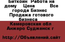 Биткоин! Работа на дому. › Цена ­ 100 - Все города Бизнес » Продажа готового бизнеса   . Кемеровская обл.,Анжеро-Судженск г.